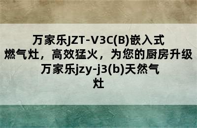 万家乐JZT-V3C(B)嵌入式燃气灶，高效猛火，为您的厨房升级 万家乐jzy-j3(b)天然气灶